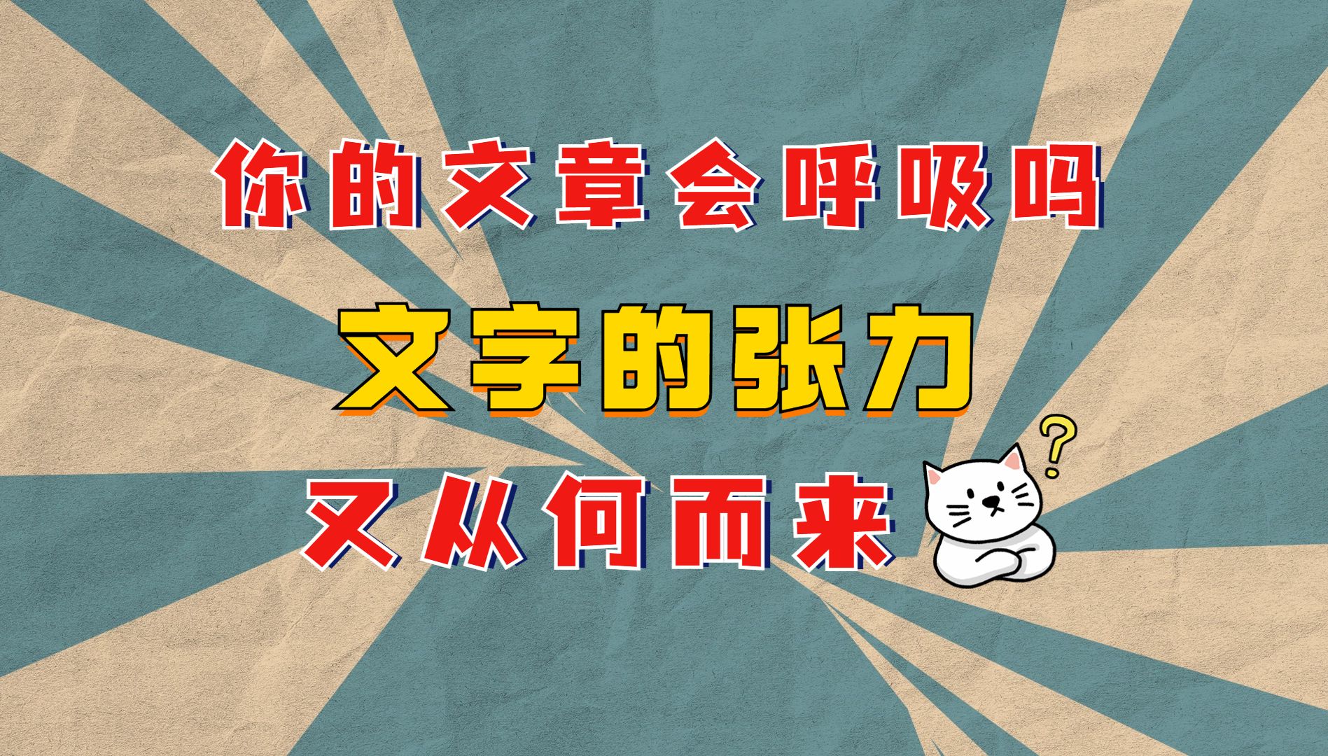 【万收作者坦白局】如何提升文字的张力,避免小说走向流水账?新人作者成为大神第一步:用最少的字,表达最丰富的情感哔哩哔哩bilibili