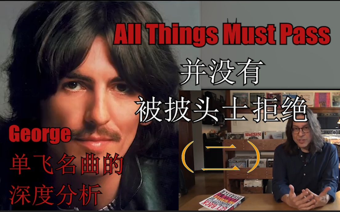 [图]【中字】乔治哈里森的《All Things Must Pass》不是被披头士拒绝了[part2][虫学干货]