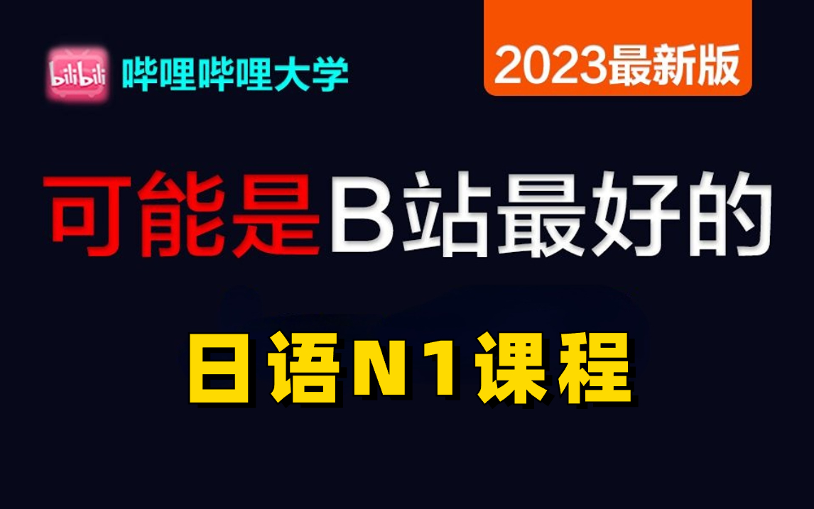 【完整300集】B站最系统的日语N1教程,从零基础到精通,全程干货细讲,小白也能信手拈来!哔哩哔哩bilibili