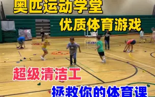 Tải video: 体育课学生参与度不够？你得会玩呀