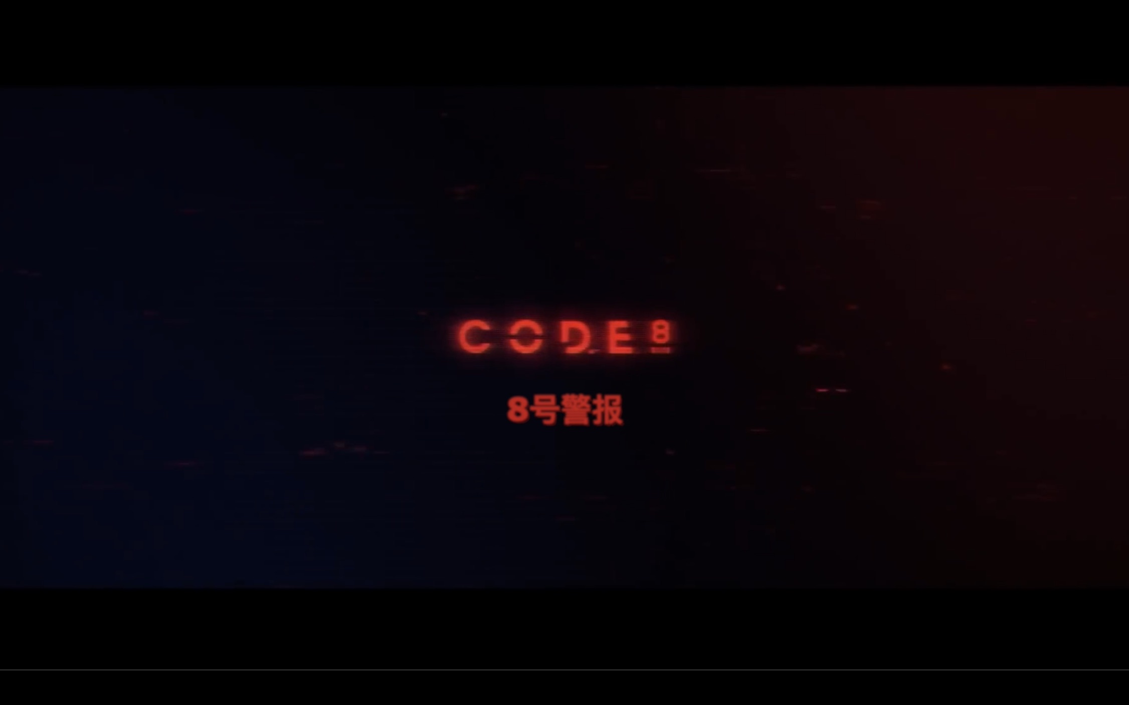 [图]8号警报 Code 8 (2019科幻片) 中文字幕预告片