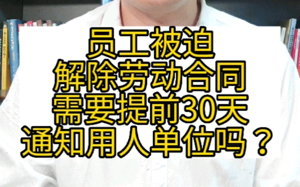 员工被迫解除劳动合同,需要提前30天通知用人单位吗?#被迫解除 #被迫解除劳动合同 #解除劳动合同 #提前30天 #通知用人单位 #违法解除 #违法解除劳动...