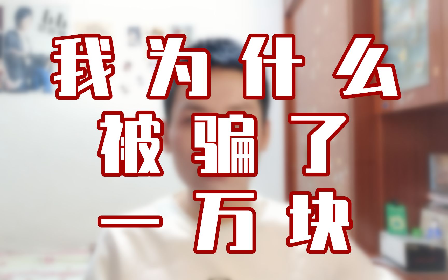 【小龙人】网络诈骗究竟是怎样的?“亲测”后被骗了1w哔哩哔哩bilibili