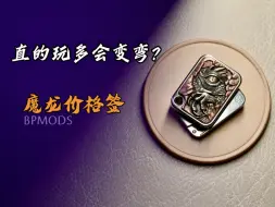 Download Video: 直的玩多了会变弯？——BPMODSEDC圈首秀魔龙价格签机械侧推