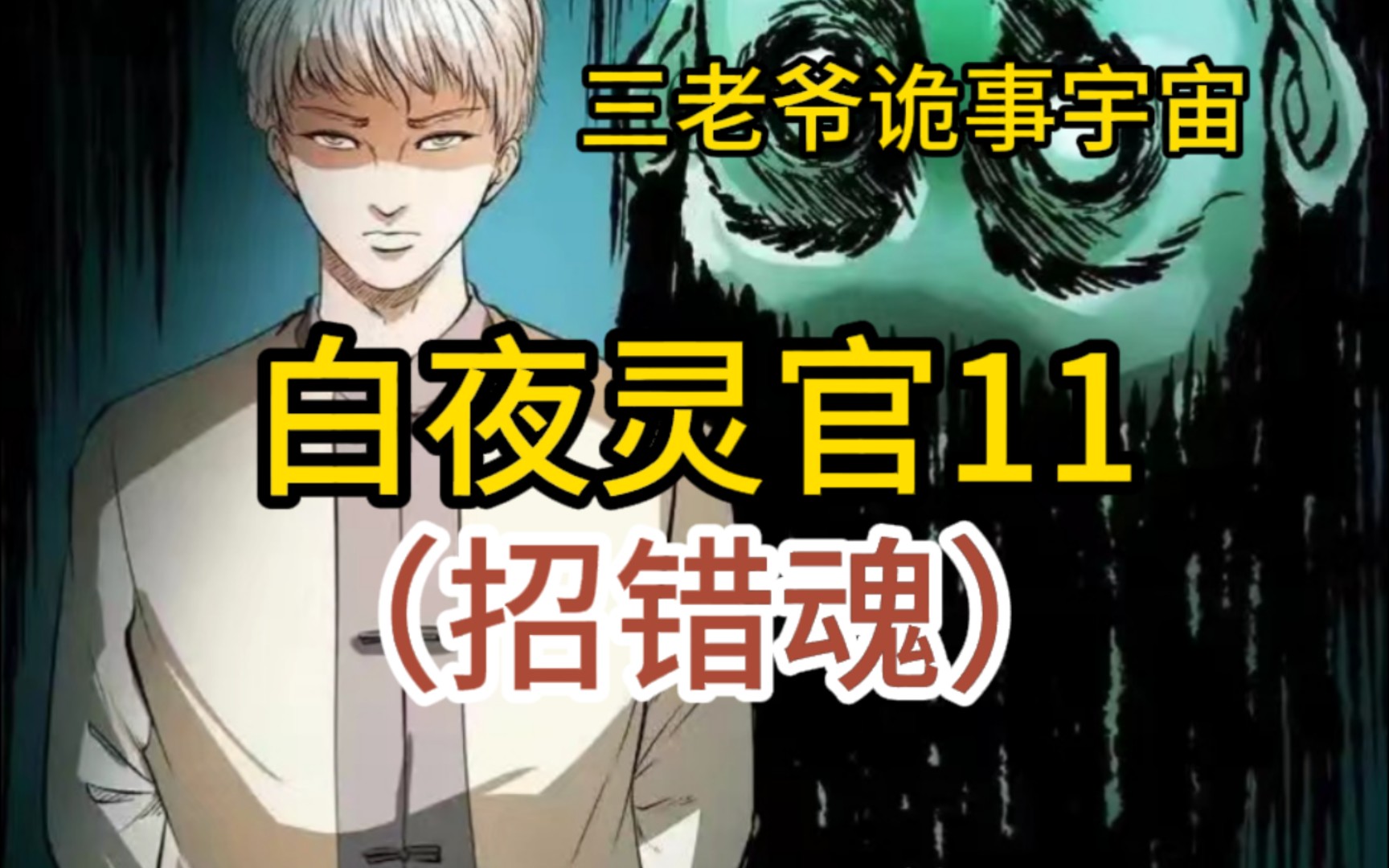 三老爷诡事会(白夜灵官11 招错魂)招错了魂会怎样?,有声漫画,推文,怪谈故事,配音,睡前故事,恐怖,惊悚哔哩哔哩bilibili