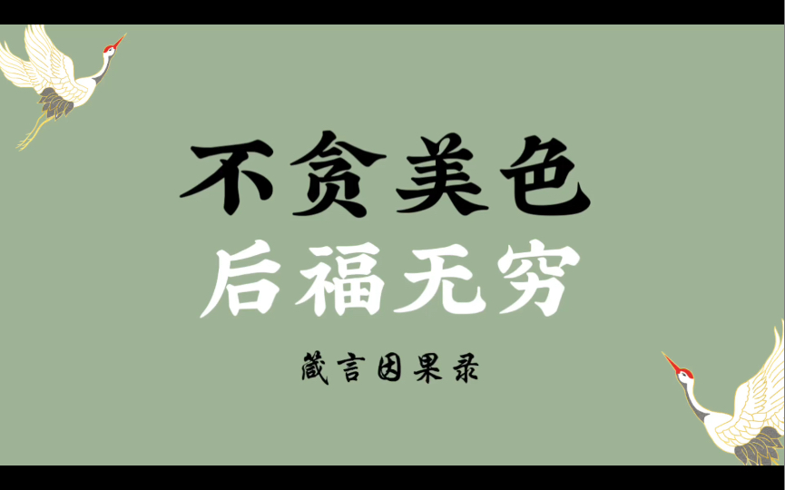 [图]顾芳仁义助人，施恩不求回报，不贪美色，后福无穷。