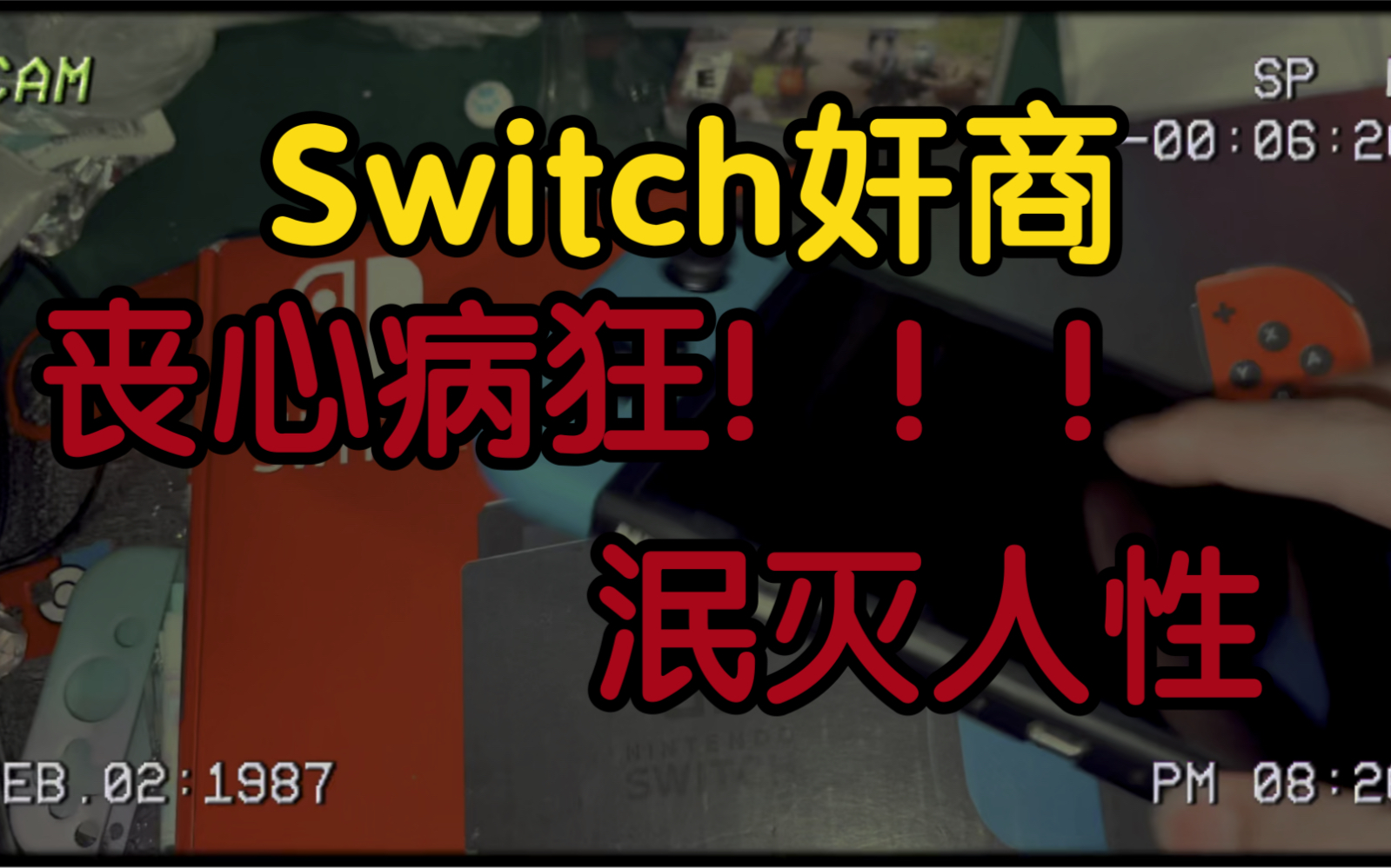 这switch卖的可太狠了,我一个商家都不敢相信竟然真的会有人这么玩.真的替买家感到惋惜!哔哩哔哩bilibili