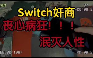 Download Video: 这switch卖的可太狠了，我一个商家都不敢相信竟然真的会有人这么玩。真的替买家感到惋惜！