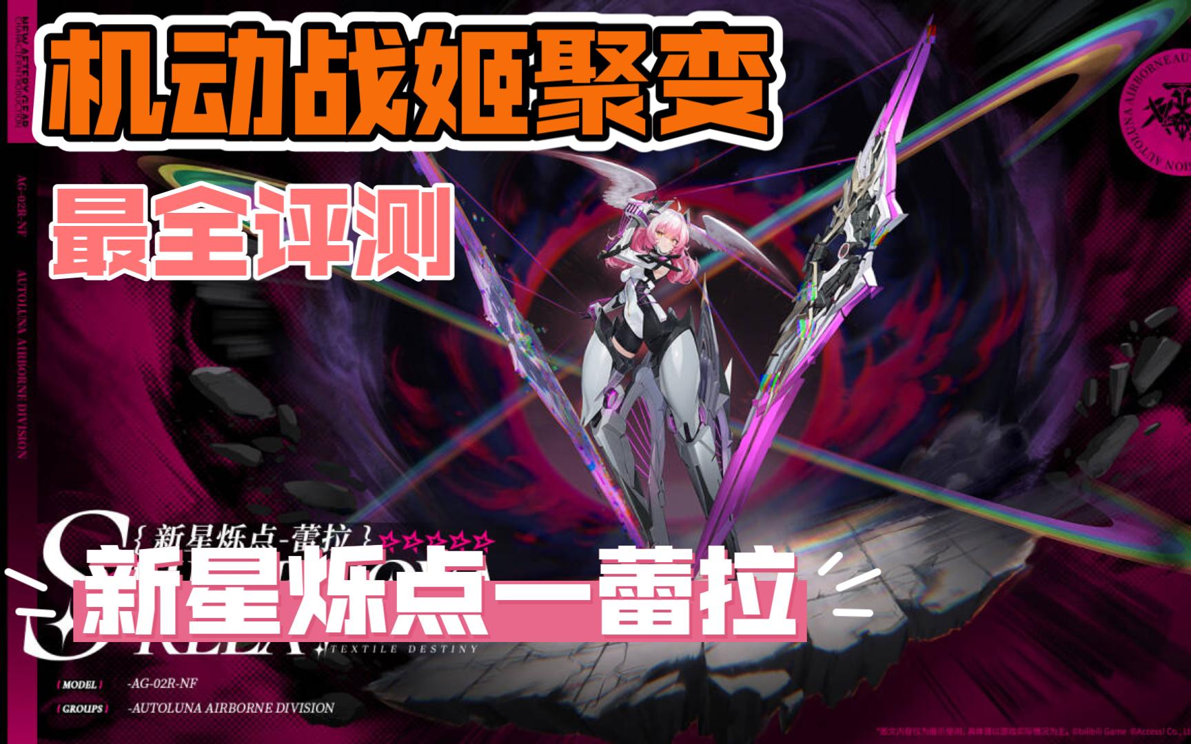 【机动战姬聚变】新星烁点--蕾拉评测:培养方向&抽取建议