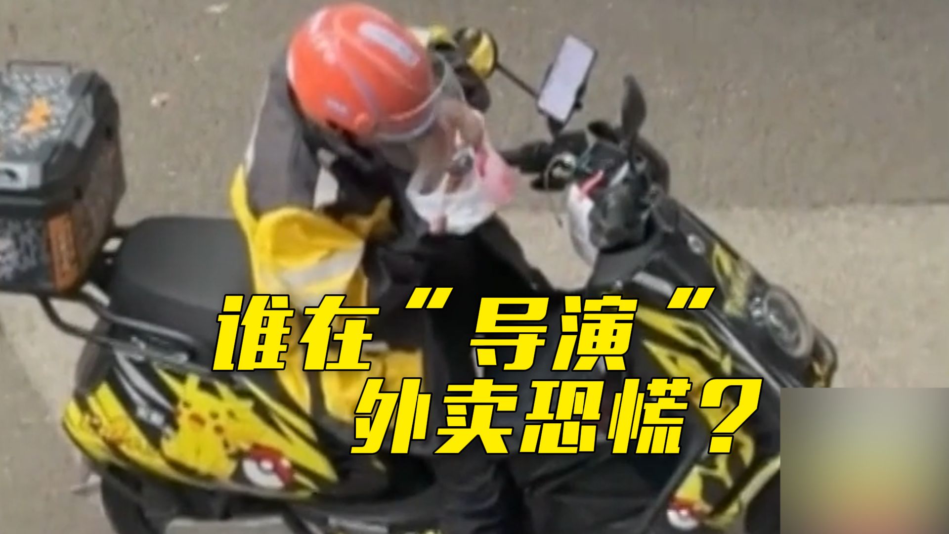 外卖员向餐食吐口水？谁在“导演”外卖恐慌？