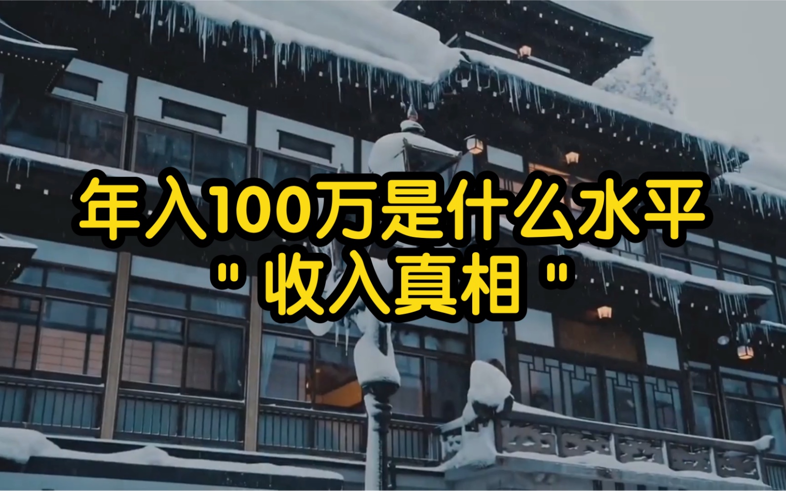 年收入100万在国内是什么水平,你的收入又是什么水平?哔哩哔哩bilibili