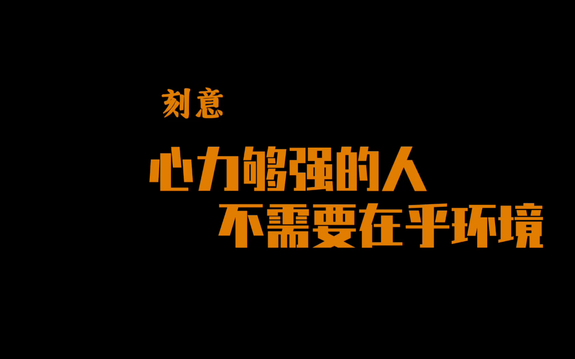 [图]【刻意】心力够强的人 不需要在乎环境