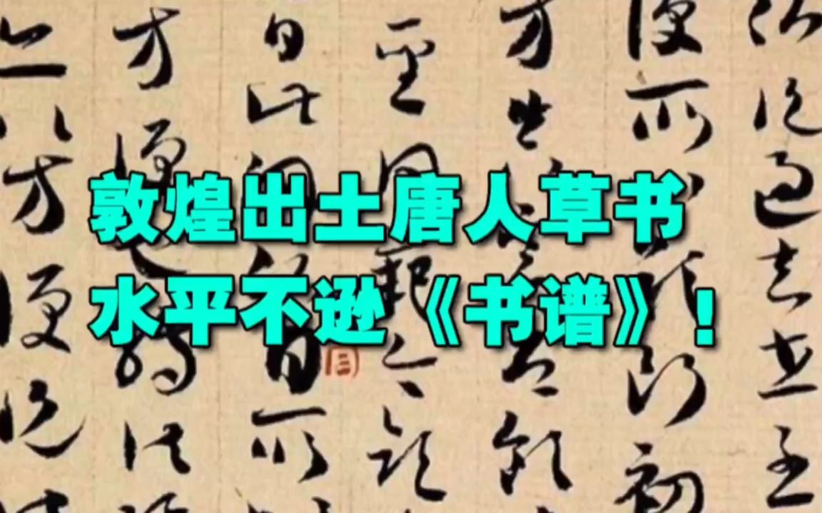 敦煌出土唐人草书,水平不逊《书谱》!哔哩哔哩bilibili