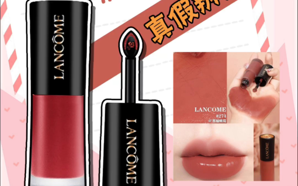 Lancome/兰蔻小蛮腰水唇釉274真假鉴别哔哩哔哩bilibili