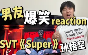 Download Video: 男友爆笑reaction SEVENTEEN新歌《Super》孙悟空