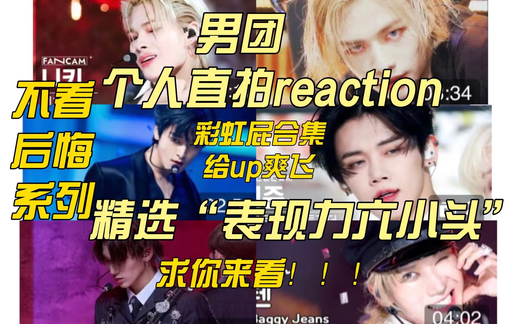 男团个人直拍reaction|西村力/黄铉辰/崔然竣/李柱延/李永钦/崔伞精选“表现力六小头”,全程夸夸夸彩虹屁合集,看过都说爽!哔哩哔哩bilibili