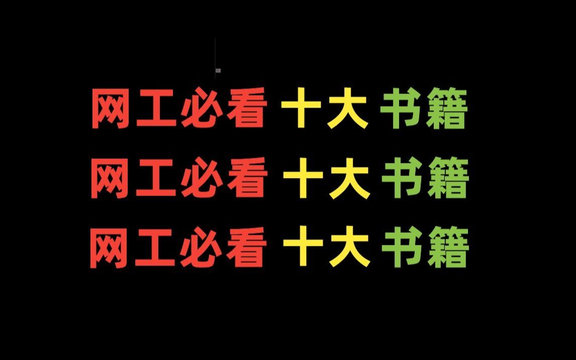 学习网络工程7年,我发现入门网工看这十本书,至少让你少走一半弯路!哔哩哔哩bilibili