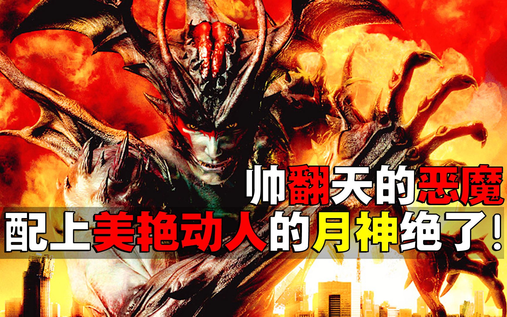 帅翻天的恶魔,配上美艳动人的月神简直绝了!