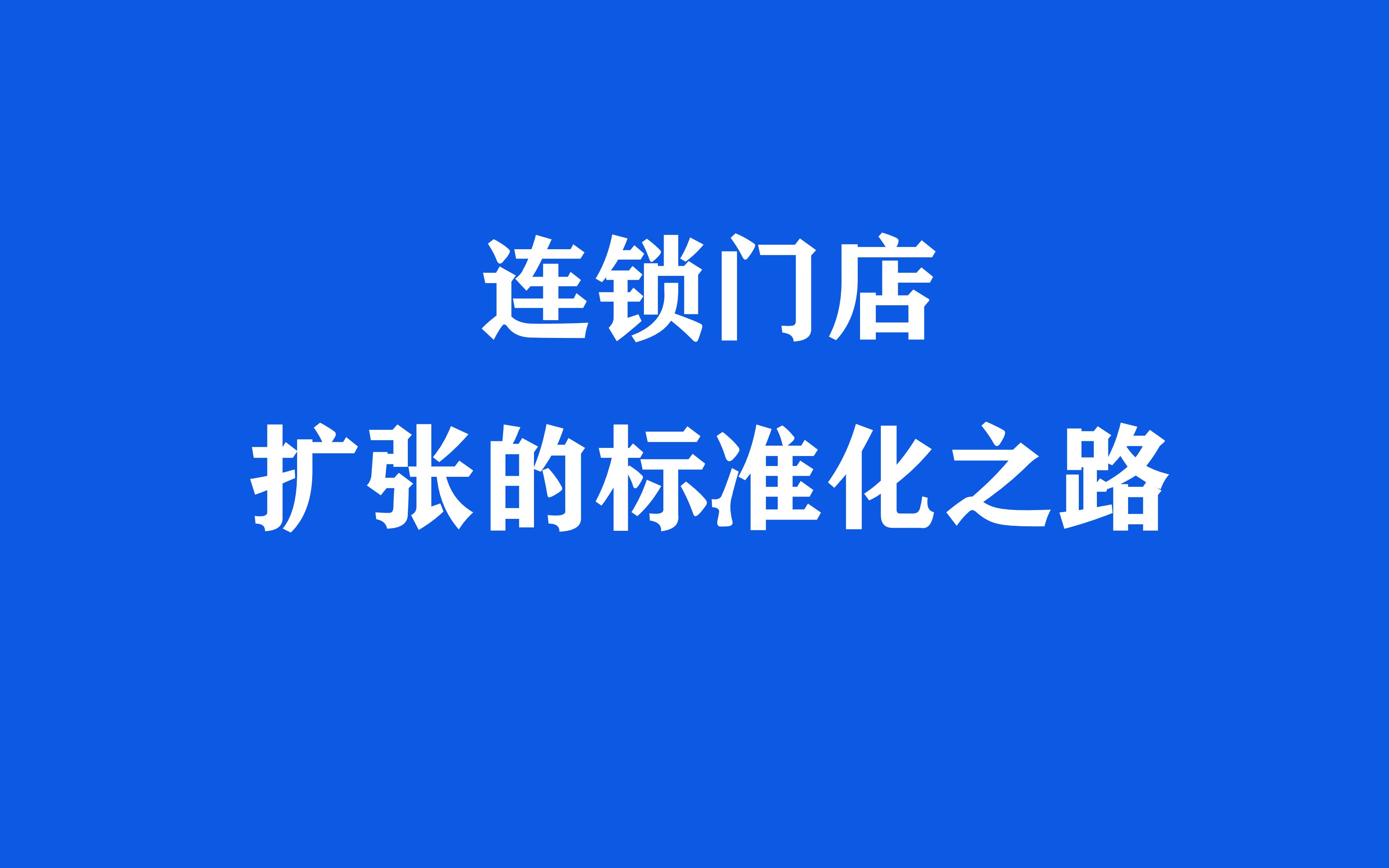 [图]第1集：连锁标准化体系：连锁企业门店扩张的标准化之路