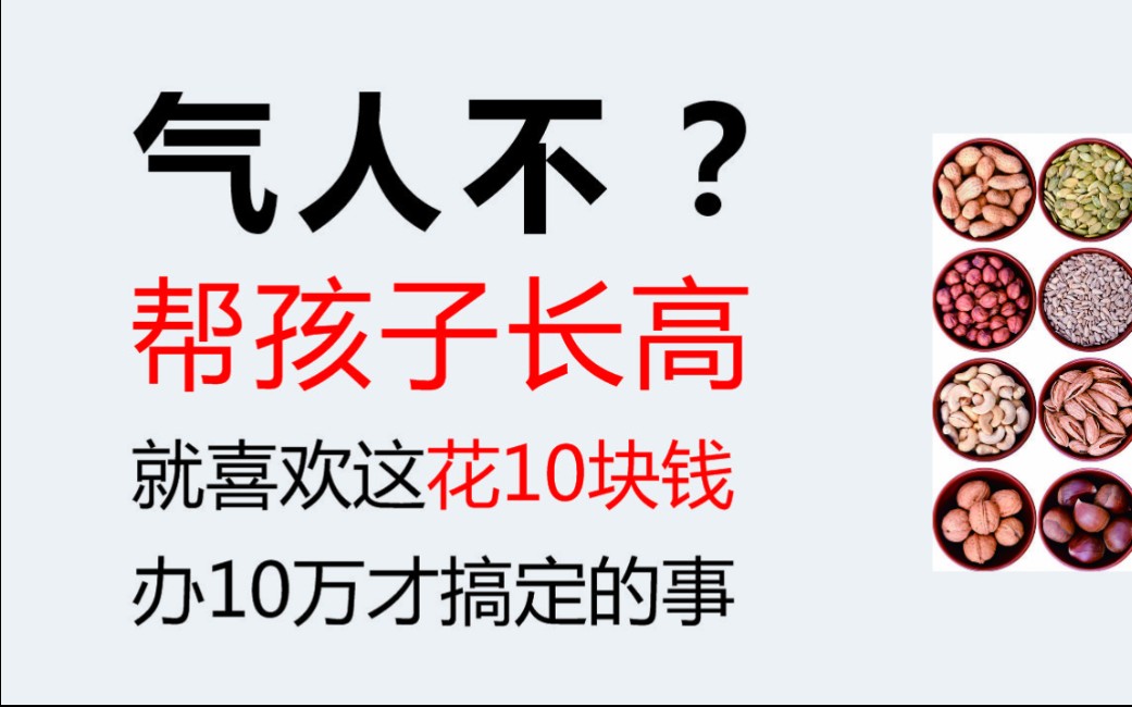 有助于孩子长高的,天然食物,能有效促进生长激素分泌.可以当做小零食经常吃.哔哩哔哩bilibili