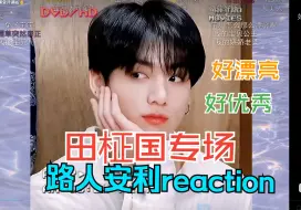 Скачать видео: 【路人安利reaction】充电之韩团BTS【田柾国】 这履历漂亮得我都不敢看