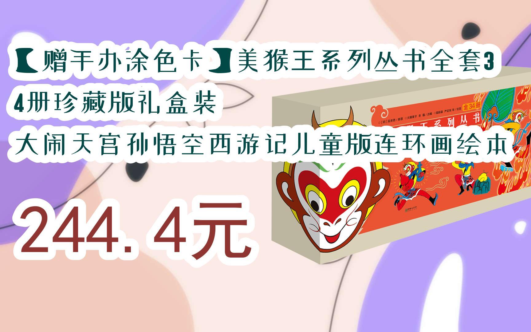 【優惠好助手】【贈手辦塗色卡】美猴王系列叢書全套34冊珍藏版禮盒裝