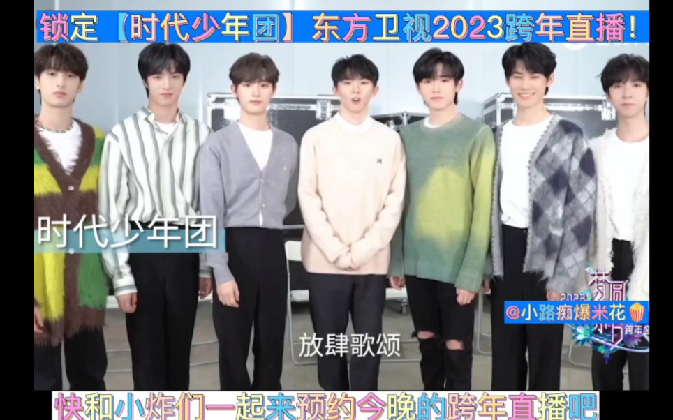 锁定【时代少年团】东方卫视2023跨年直播!哔哩哔哩bilibili