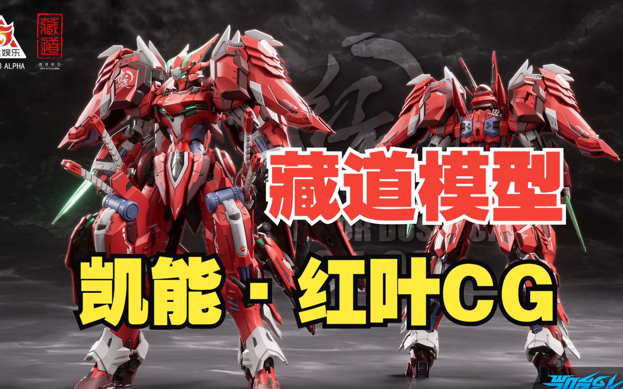 藏道模型-x 超限猎兵-凯能 · 红夜达萨可cg