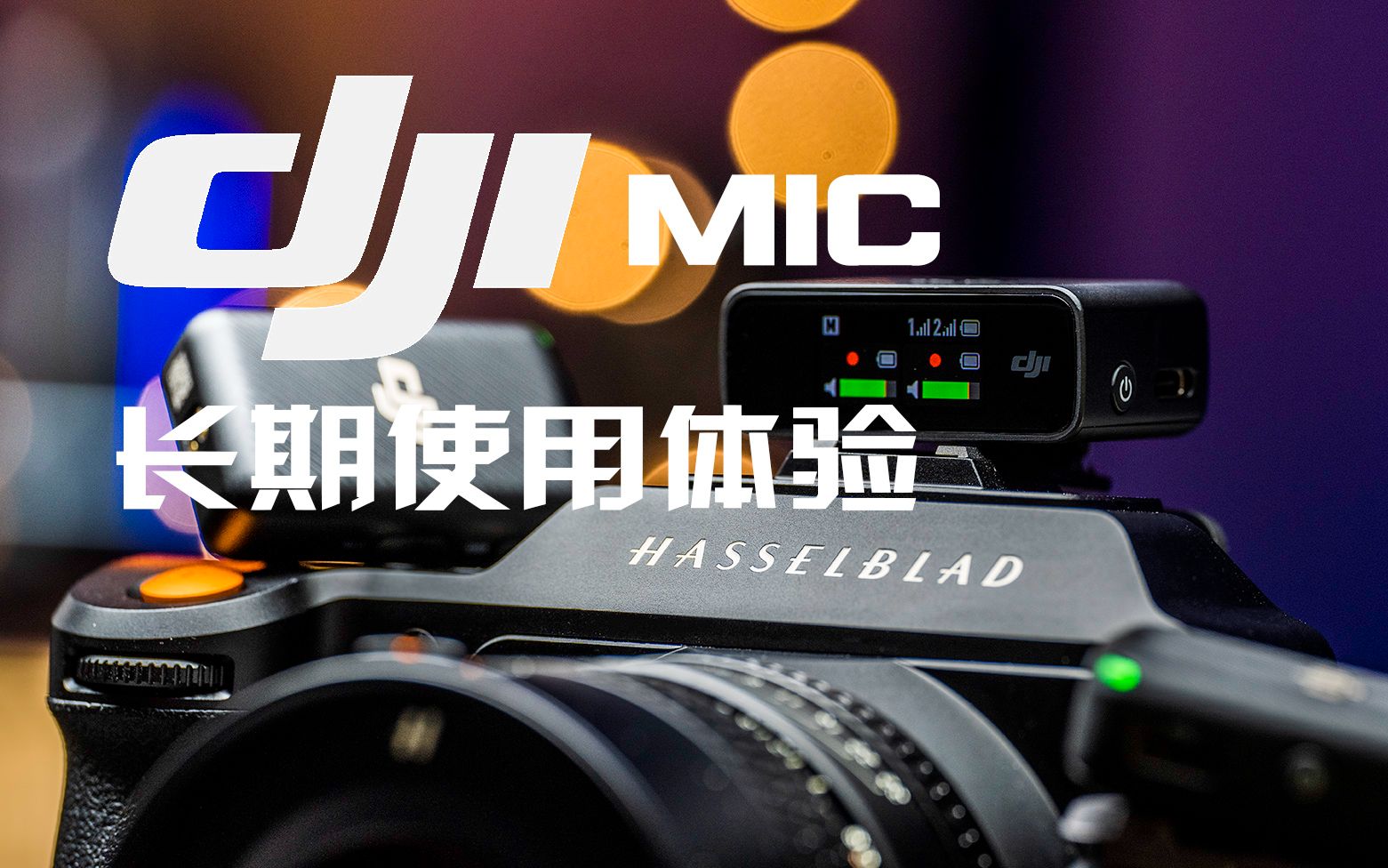 大疆DJI Mic 上手两年长期体验:性价比最高的无线麦克风?哔哩哔哩bilibili