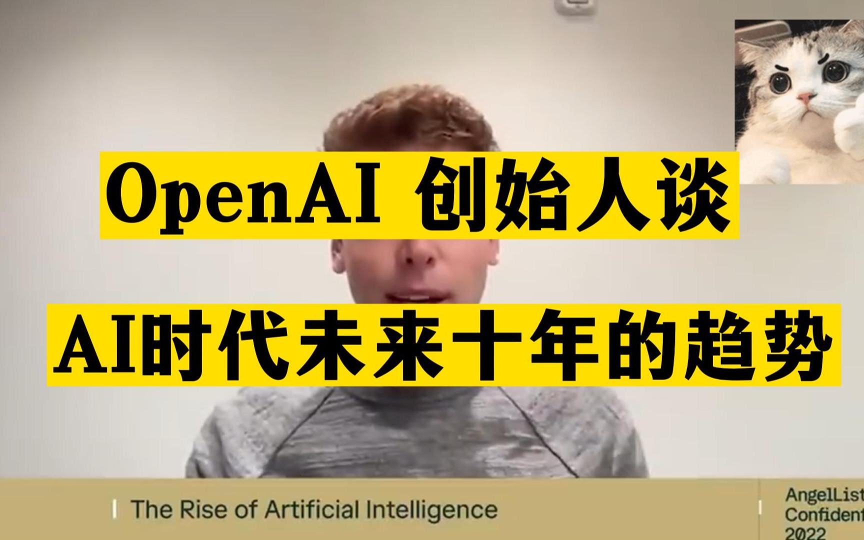 [图]【ChatGPT4] AI将会取代人类？听听OpenAI创始人对AI时代下未来十年的趋势