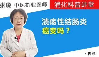 Download Video: 溃疡性结肠炎会癌变吗？医生直言：这些情况要注意，早知早预防