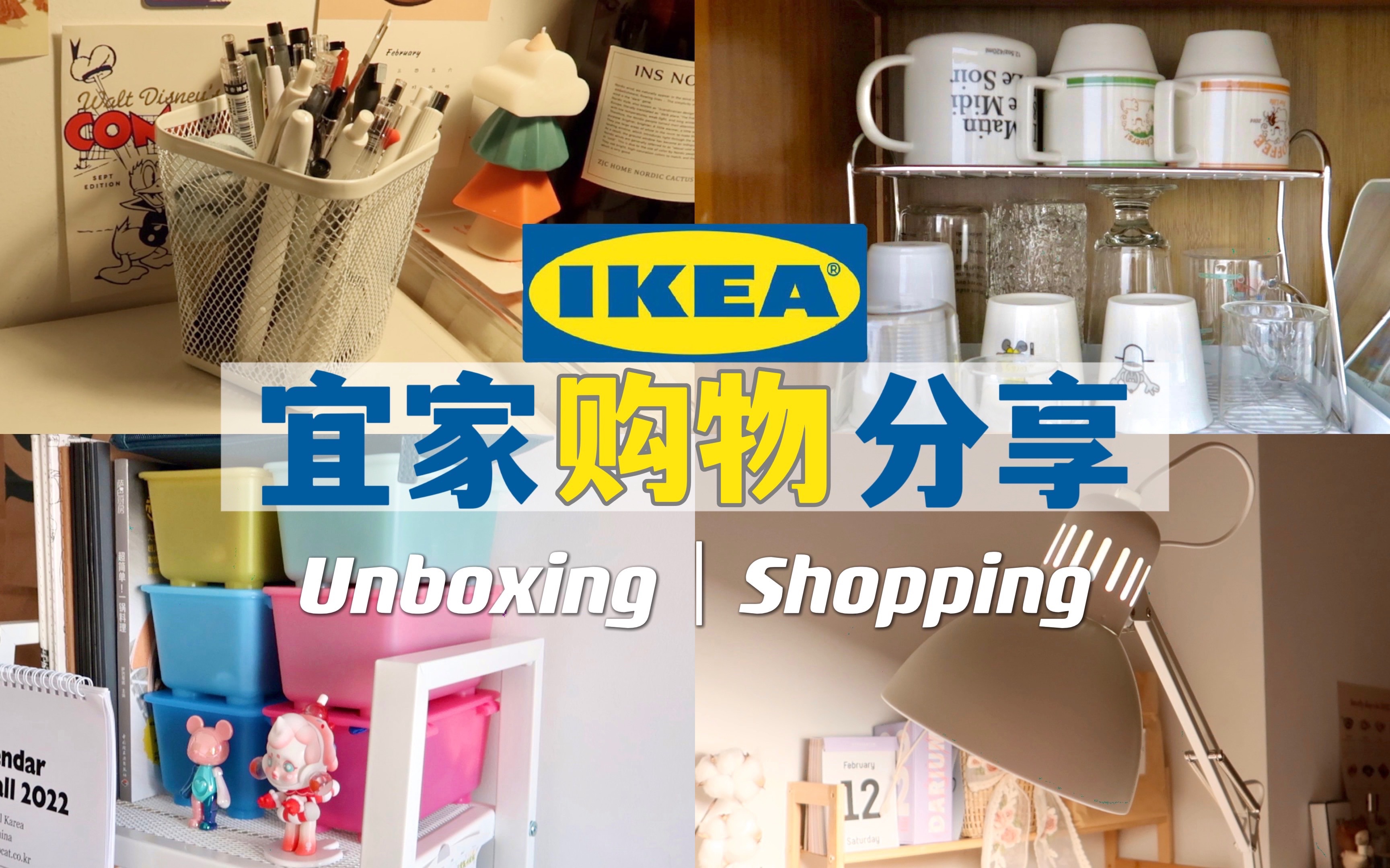 大型宜家购物分享|IKEA Unboxing Time|沉迷房间收纳哔哩哔哩bilibili