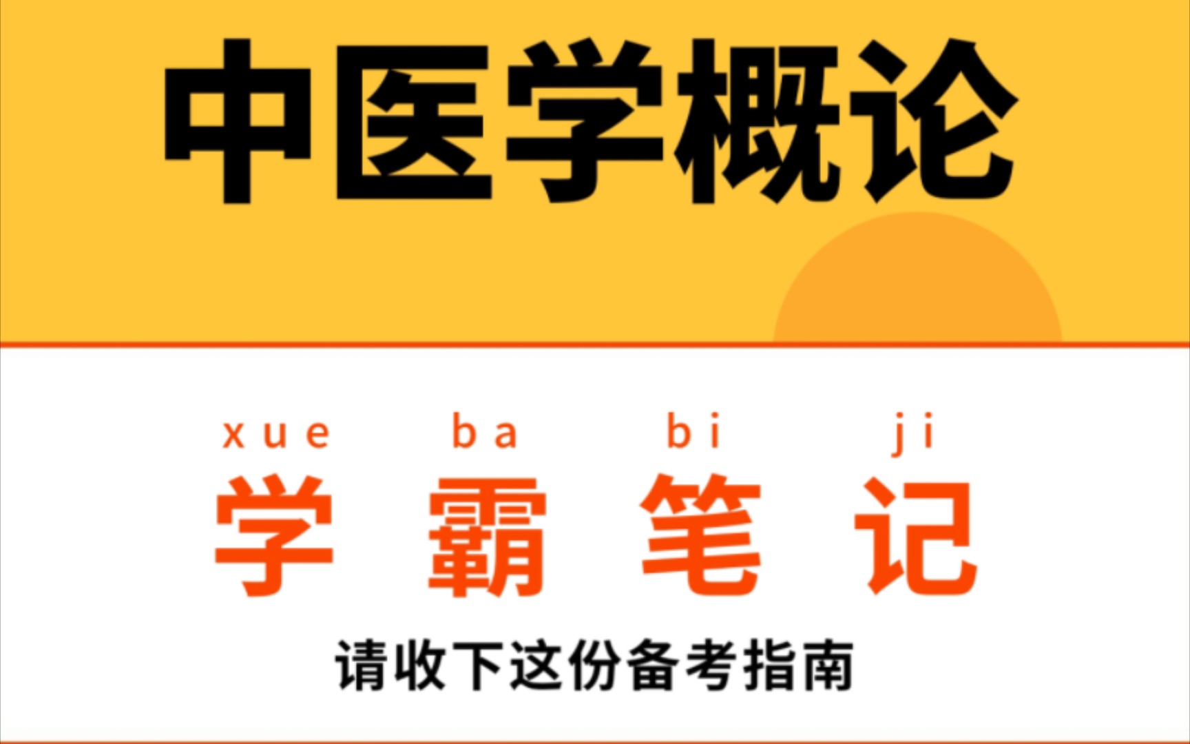 [图]专业课资料《中医学概论》重点笔记+知识点总结+习题讲解