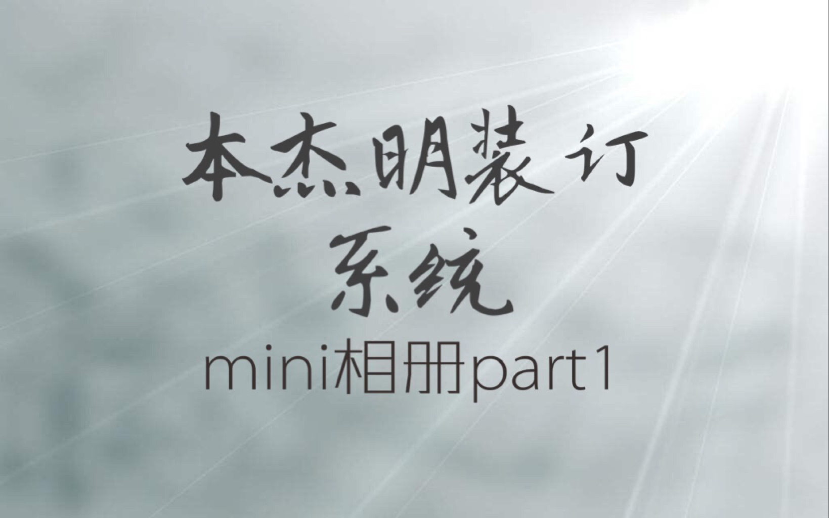 【喵鱼自制】手工相册本杰明装订系统制作教程mini相册part1哔哩哔哩bilibili