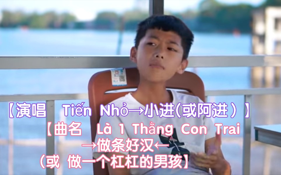 [图]【越南歌曲】【演唱Tiến Nhỏ→小进(或阿进）】【曲名 Là 1 Thằng Con Trai→做条好汉(或 做一个杠杠的男孩）】Tiến Nhỏ翻唱版本