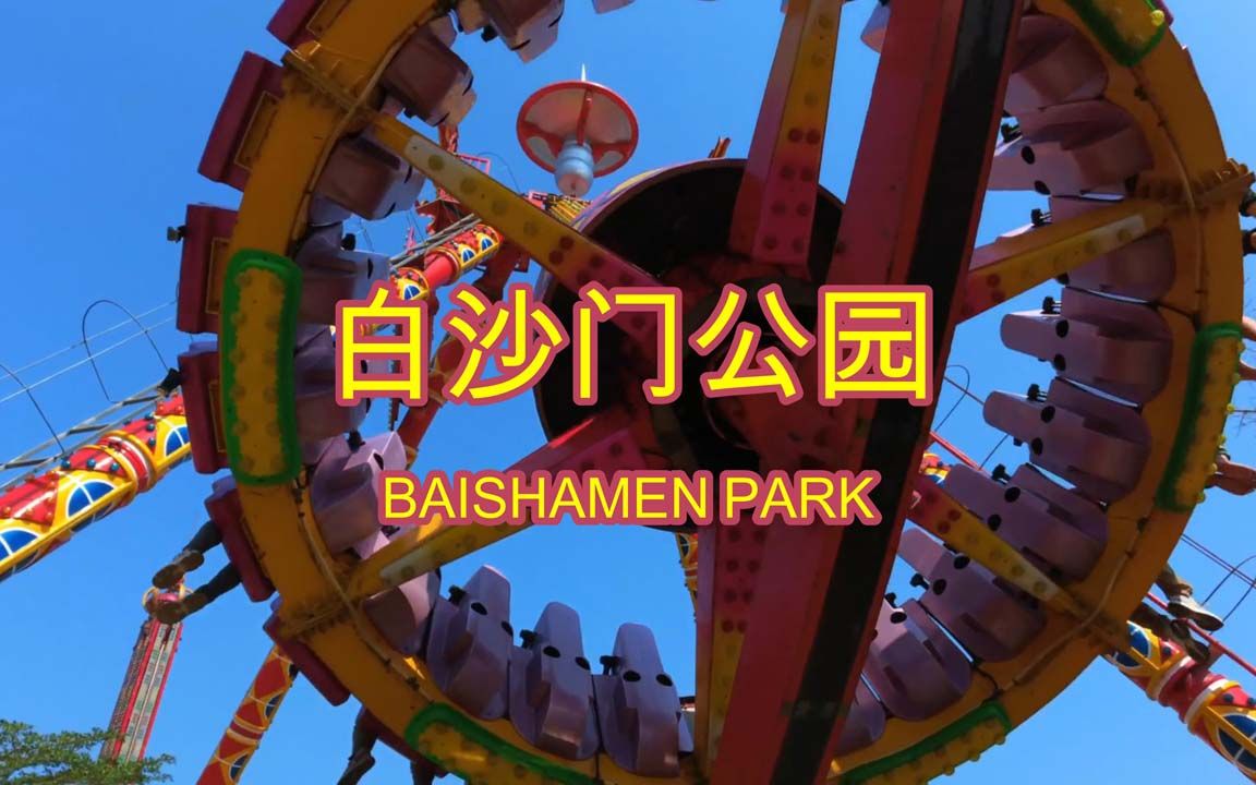 白沙门公园 Baishamen Park Haikou City哔哩哔哩bilibili