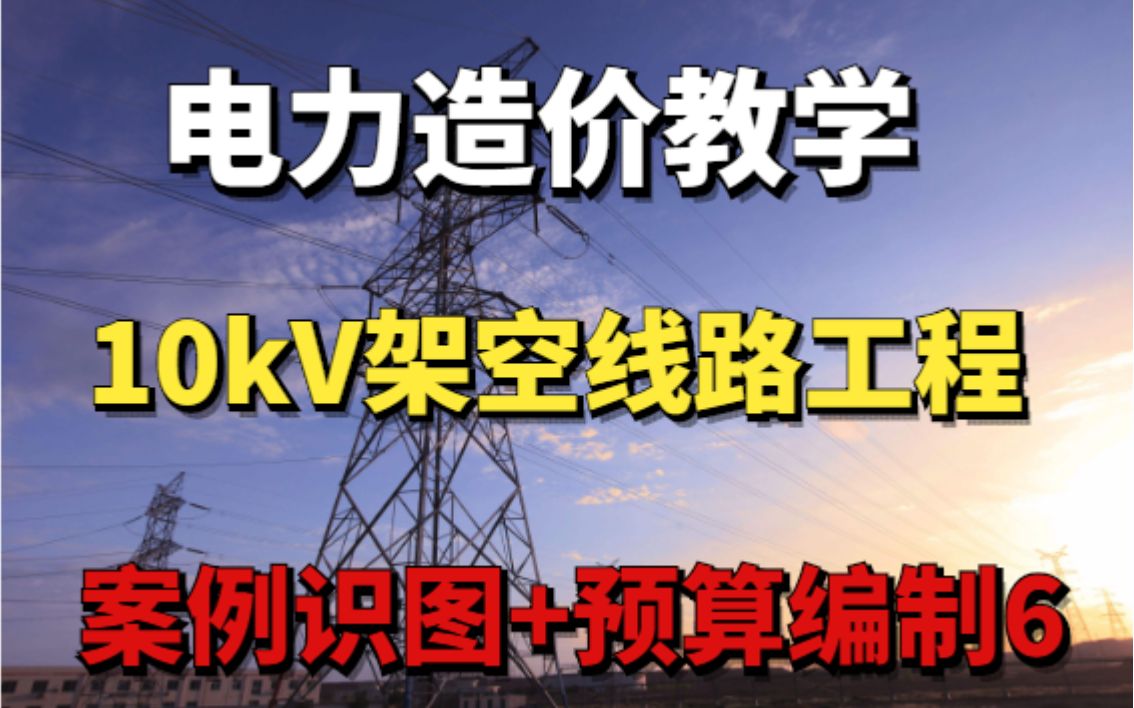 [图]10kV架空线路工程案例识图、预算编制六-导线架设