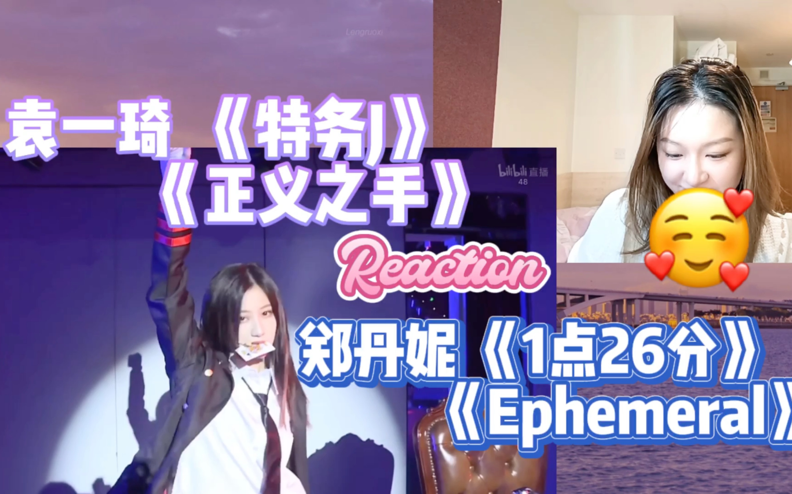 [图]【SNH48Reaction】个人solo&原创曲 袁一琦《特务J》《正义之手》 郑丹妮《1点26分》《Ephemeral 》｜别管我了 问就是都是哥哥