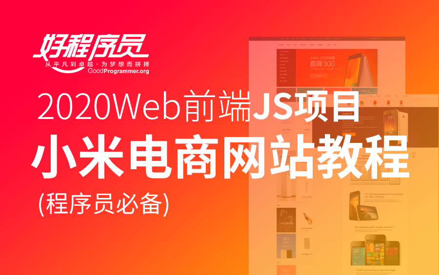 【好程序员】2020 web前端JS项目小米电商网站教程(程序员必备)哔哩哔哩bilibili