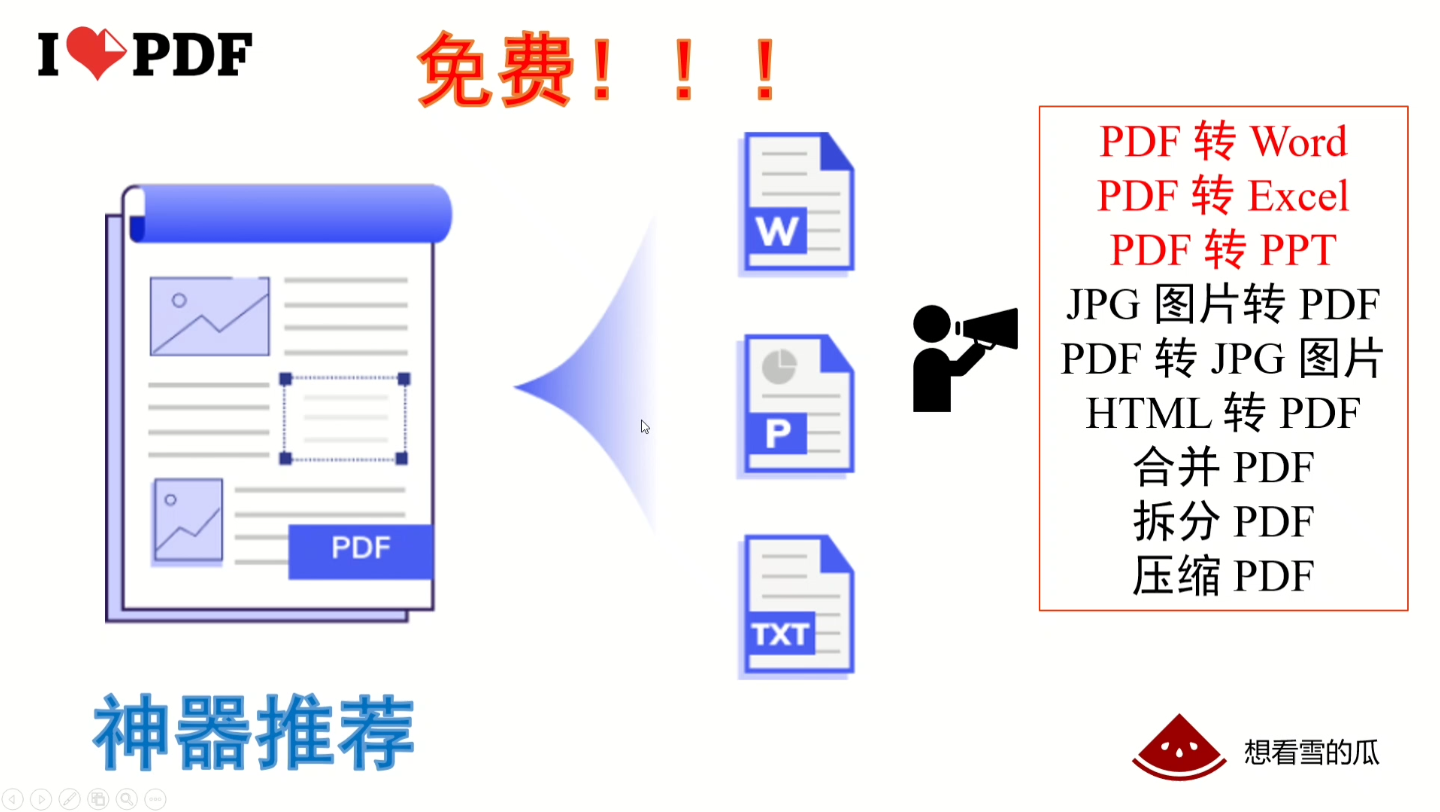 [图]强烈推荐免费PDF转变各种格式神器-ILOVEPDF