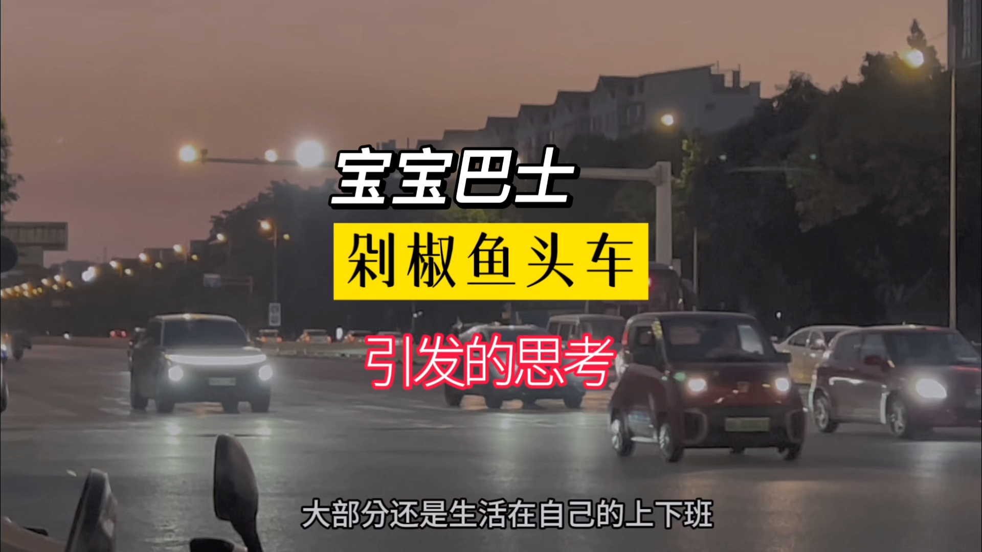 剁椒鱼头车—发现生活痛点的人还是有机会的哔哩哔哩bilibili