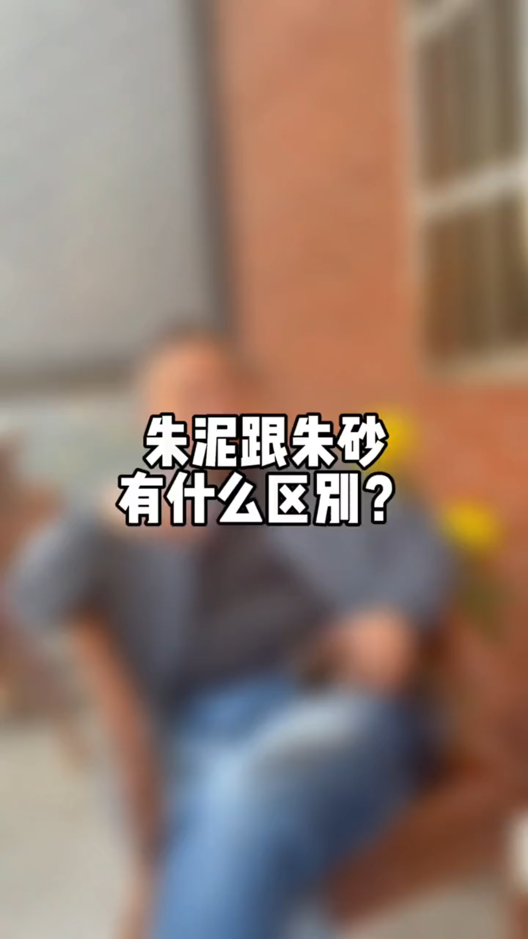 紫砂朱泥跟朱砂有什么区别?哔哩哔哩bilibili