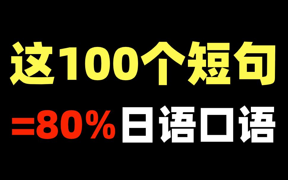 【日语】记住这100个短句=80%日语口语 | 建议收藏哔哩哔哩bilibili