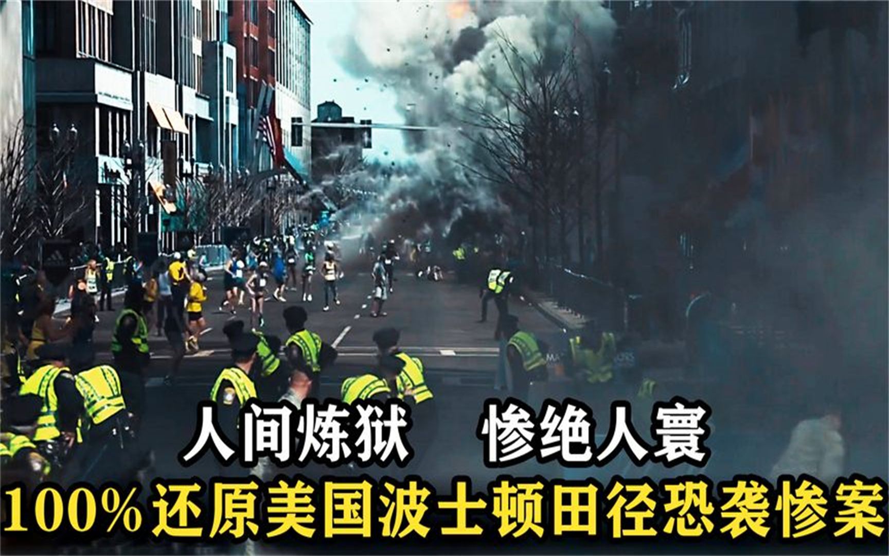 恐怖分子炸断万人马拉松,全城沦陷,这部反恐电影是美国永远的痛 电影