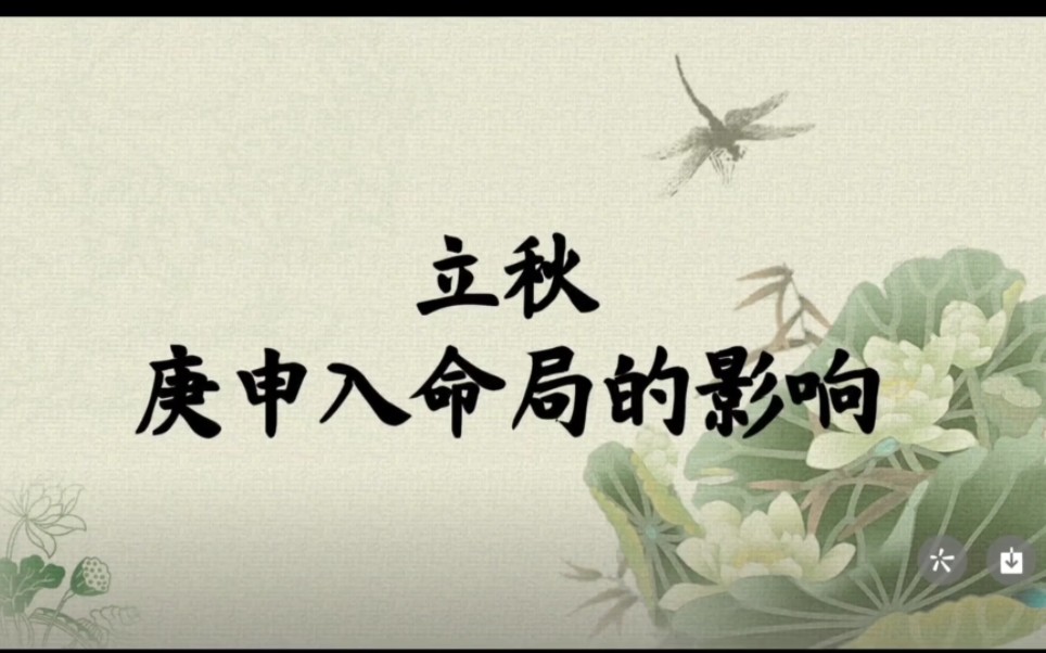 立秋来了 庚申干支一气 进入命局会产生那些影响呢?哔哩哔哩bilibili