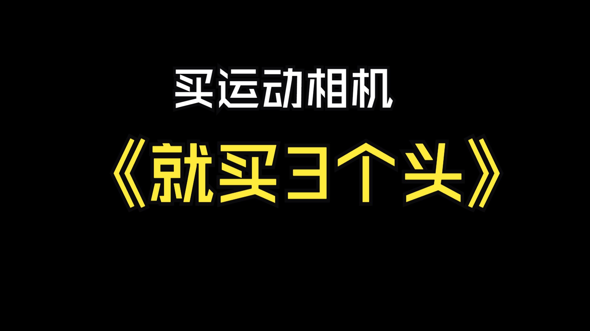 骁途S6运动相机,头盔机位对比哔哩哔哩bilibili