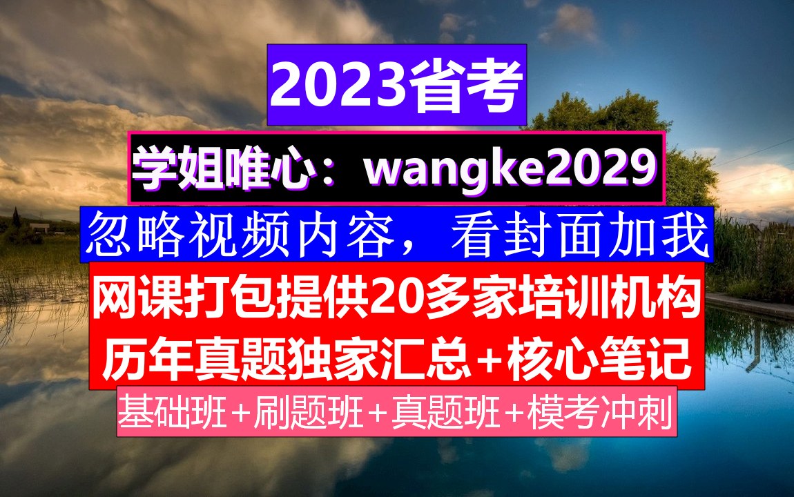 海南省公务员考试,公务员报名照片头发颜色,公务员的考核,重点考核公务员的哔哩哔哩bilibili