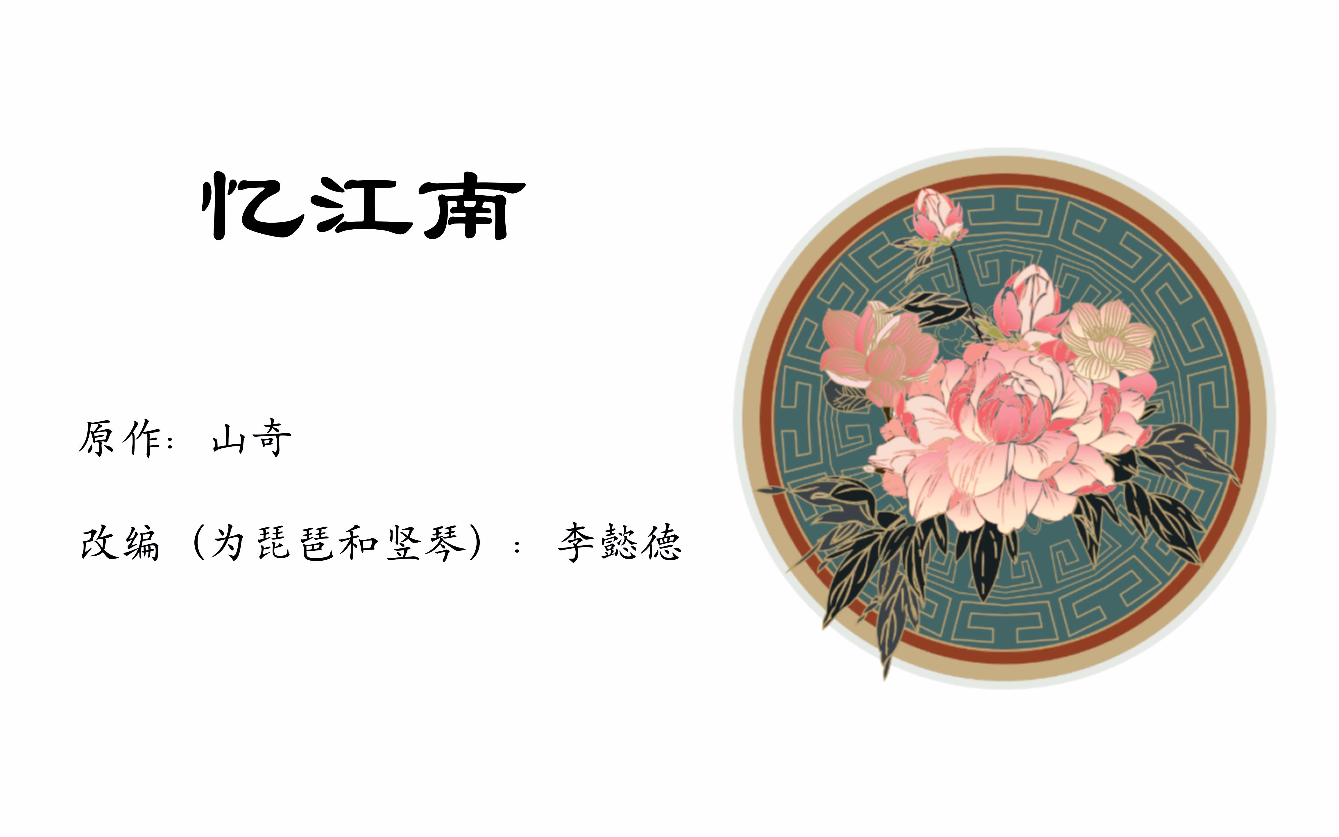 琵琶《忆江南》李懿德改编(原作:山奇)