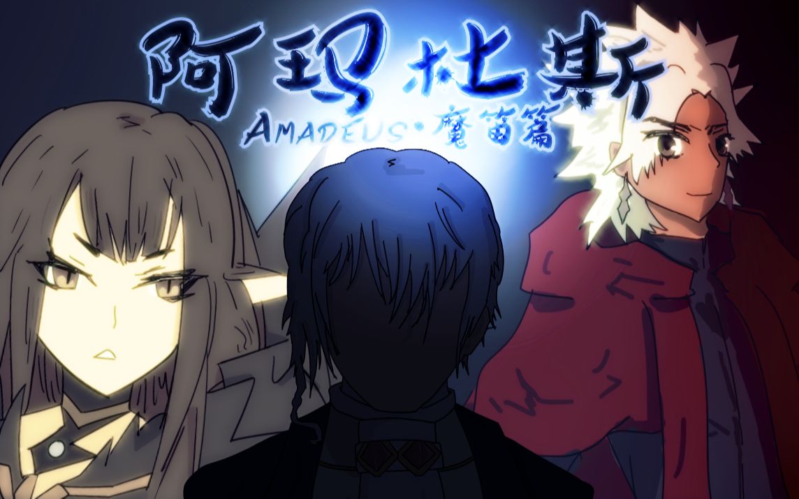 【原创剧情/Fate人物】莫扎特系列ⷤ𘊧€魔笛之森/Amadeus】哔哩哔哩bilibili