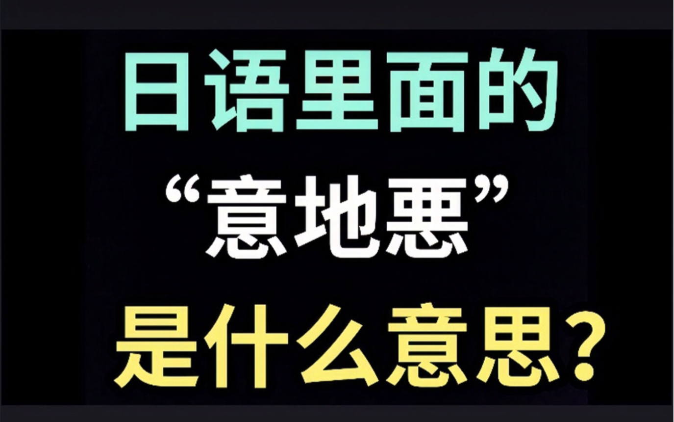 日语里的“意地悪”是什么意思?【每天一个生草日语】哔哩哔哩bilibili